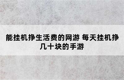 能挂机挣生活费的网游 每天挂机挣几十块的手游